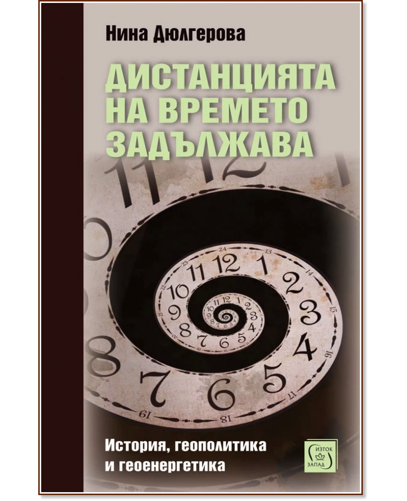 Дистанцията на времето задължава Дистанцията на времето задължава - Нина Дюлгерова - книга