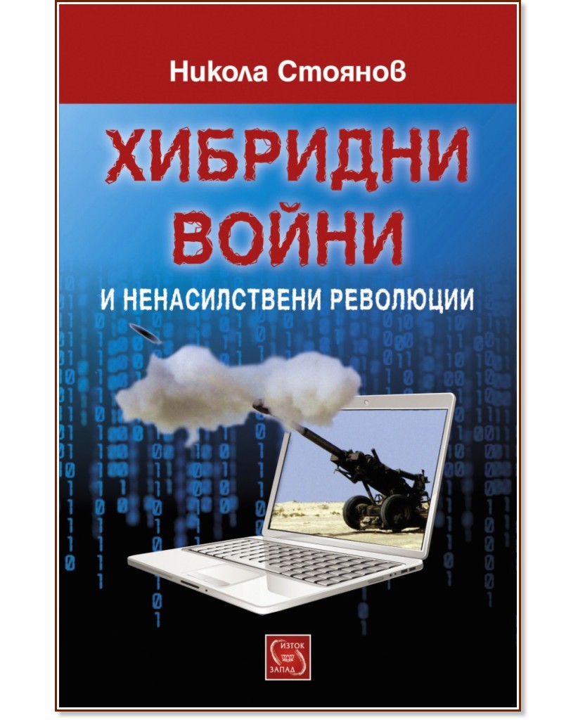 Хибридни войни и ненасилствени революции - Никола Стоянов - книга