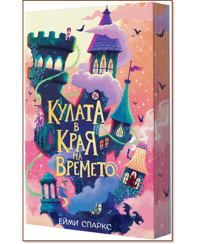 Кулата в края на времето Кулата в края на времето - Ейми Спаркс - детска книга