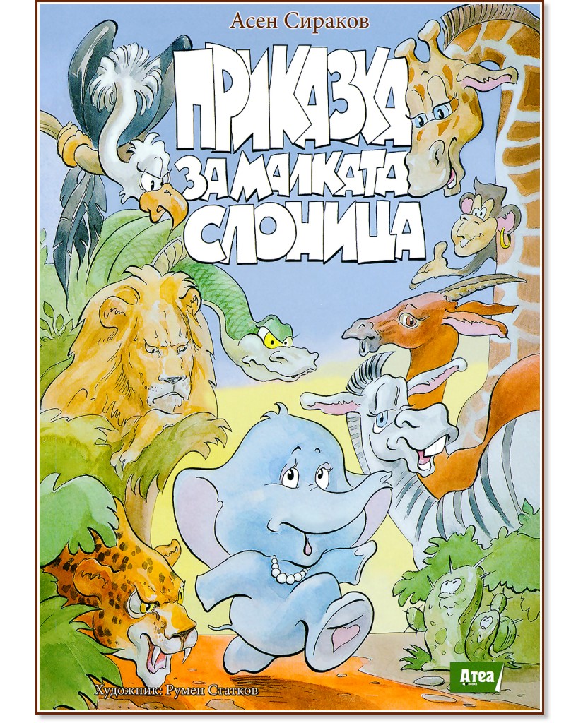 Приказка за малката слоница - Асен Сираков - книга