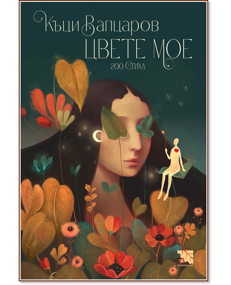 Цвете мое. Стихове Цвете мое. Стихове - Къци Вапцаров - книга