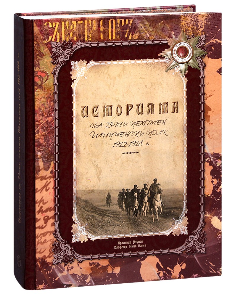 Историята на 23-ти пехотен Шипченски полк 1912 - 1918 г. - Красимир Узунов, професор Генчо Начев - книга