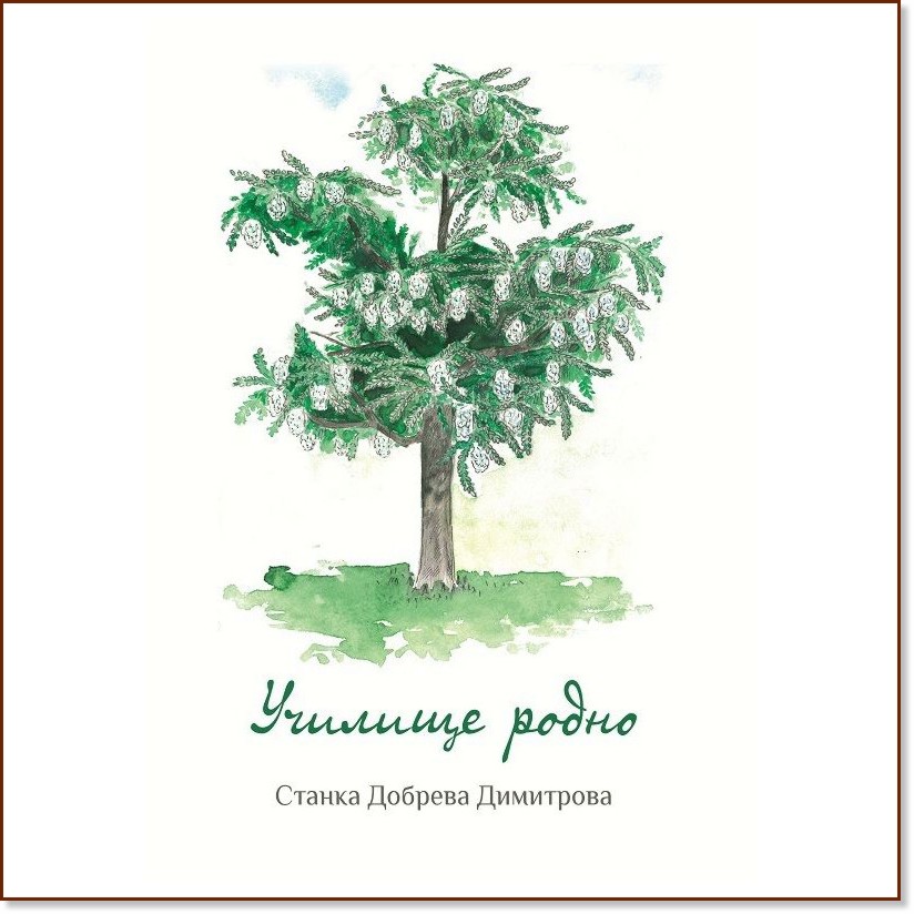 Училище родно Училище родно - Станка Димитрова - книга