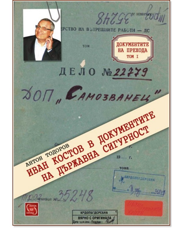 Документите на прехода - том 1: Иван Костов в документите на Държавна сигурност - Антон Тодоров - книга