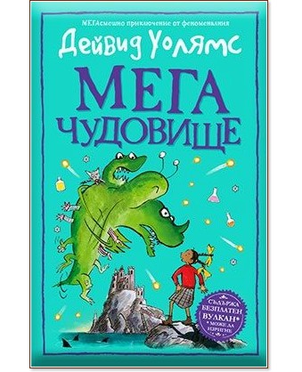 Мегачудовище Мегачудовище - Дейвид Уолямс - детска книга