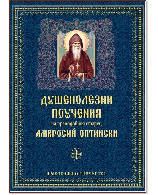 Душеполезни поучения на преподобния старец Амвросий Оптински Душеполезни поучения на преподобния старец Амвросий Оптински - Преподобни Амвросий Оптински - книга