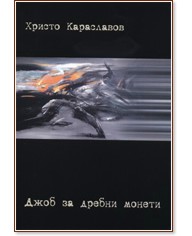Джоб за дребни монети - Христо Караславов - книга