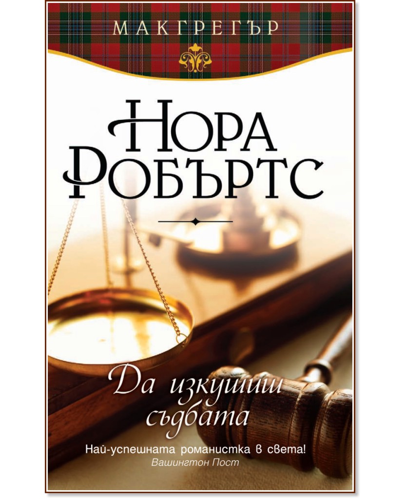 Макгрегър - книга 2: Да изкушиш съдбата Макгрегър - книга 2: Да изкушиш съдбата - Нора Робъртс - книга