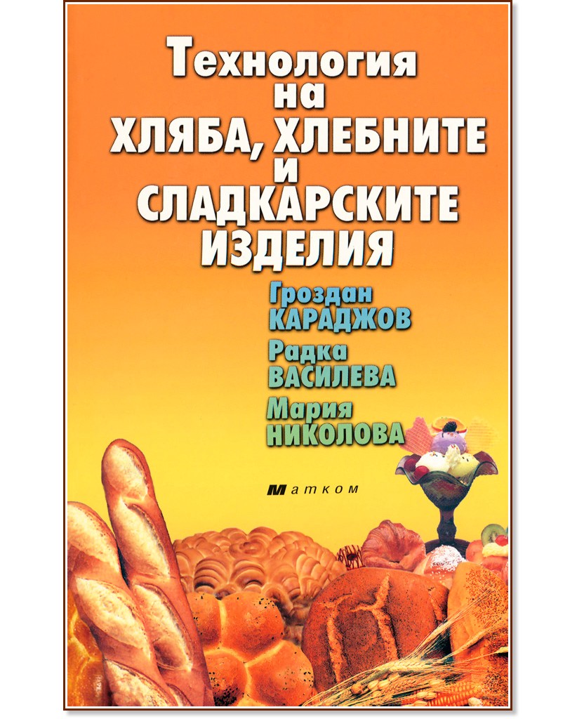 Технология на хляба, хлебните и сладкарските изделия - Гроздан Караджов, Радка Василева, Мария Николова - помагало