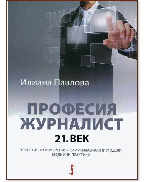 Професия журналист: 21. век - Илиана Павлова - книга