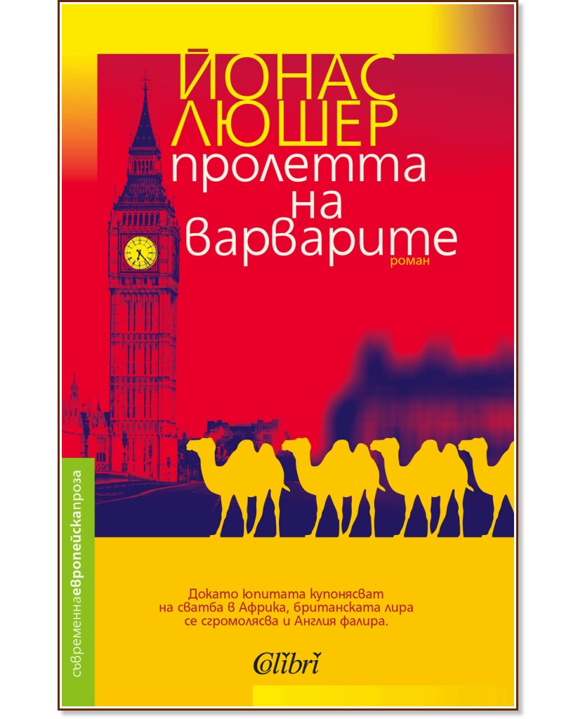 Пролетта на варварите Пролетта на варварите - Йонас Люшер - книга