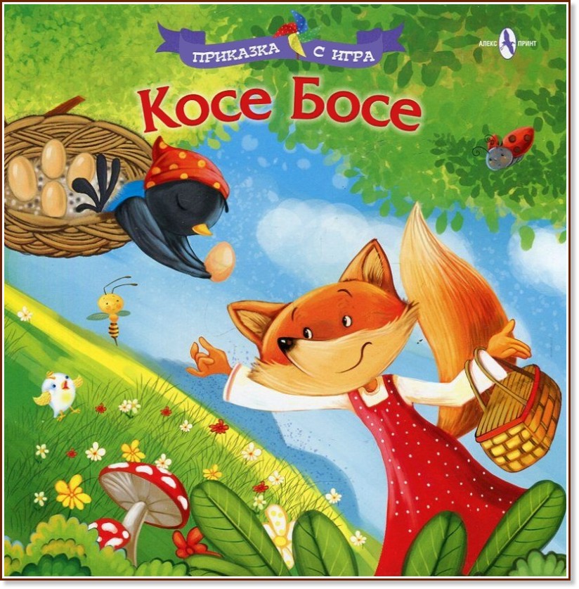 Приказка с игра: Косе Босе - детска книга