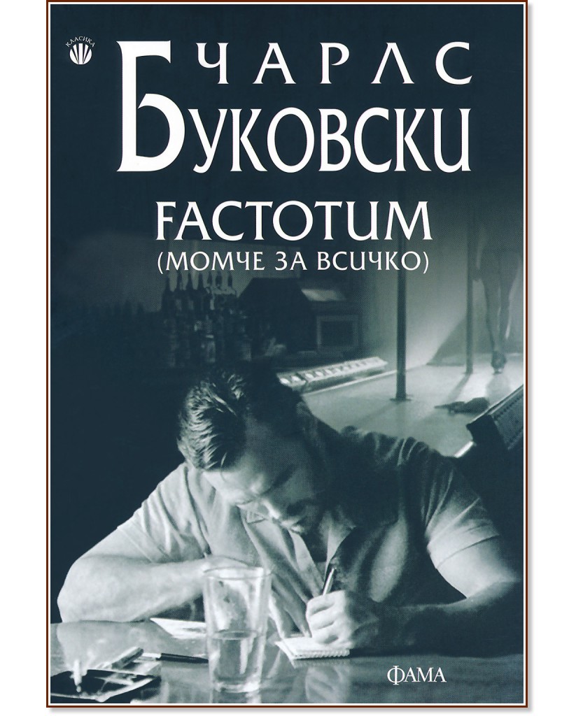 Factotum (  ) -   - 