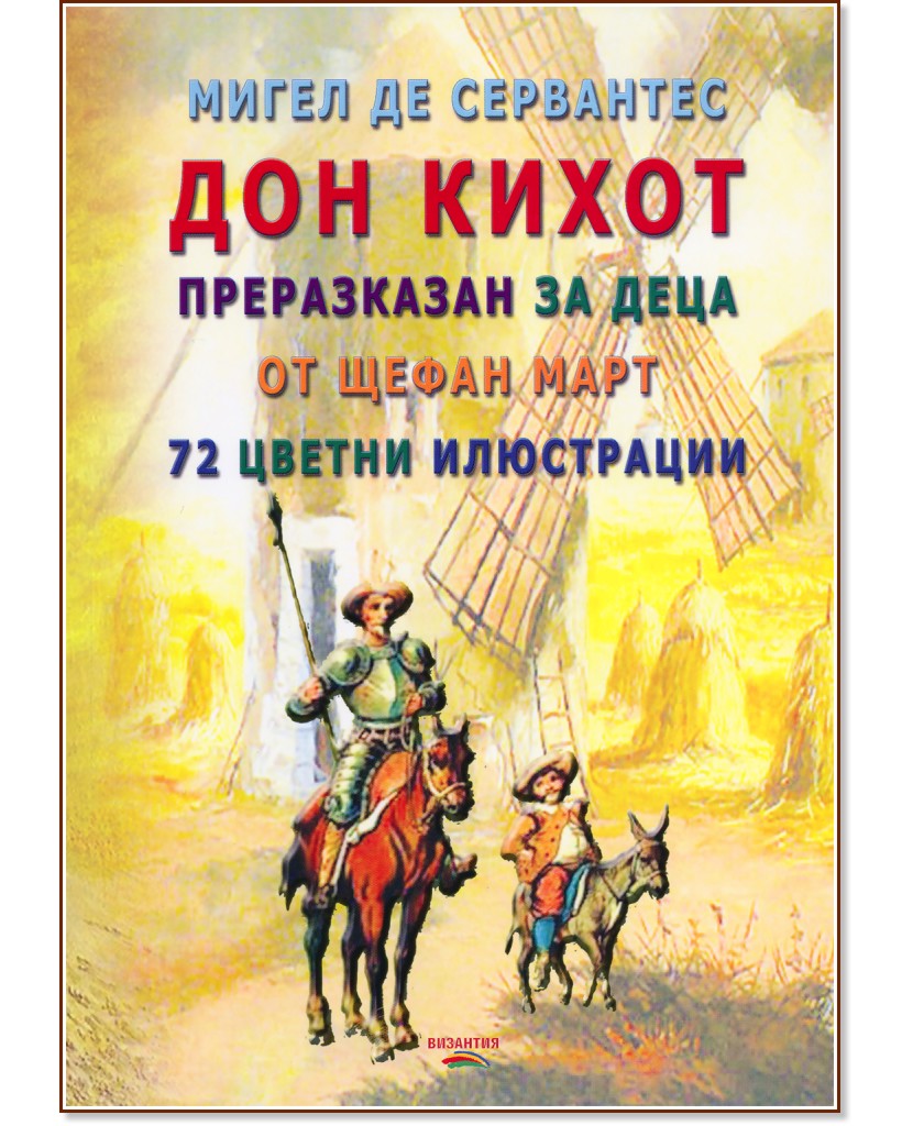 Дон Кихот - Преразказан за деца - Щефан Март - книга