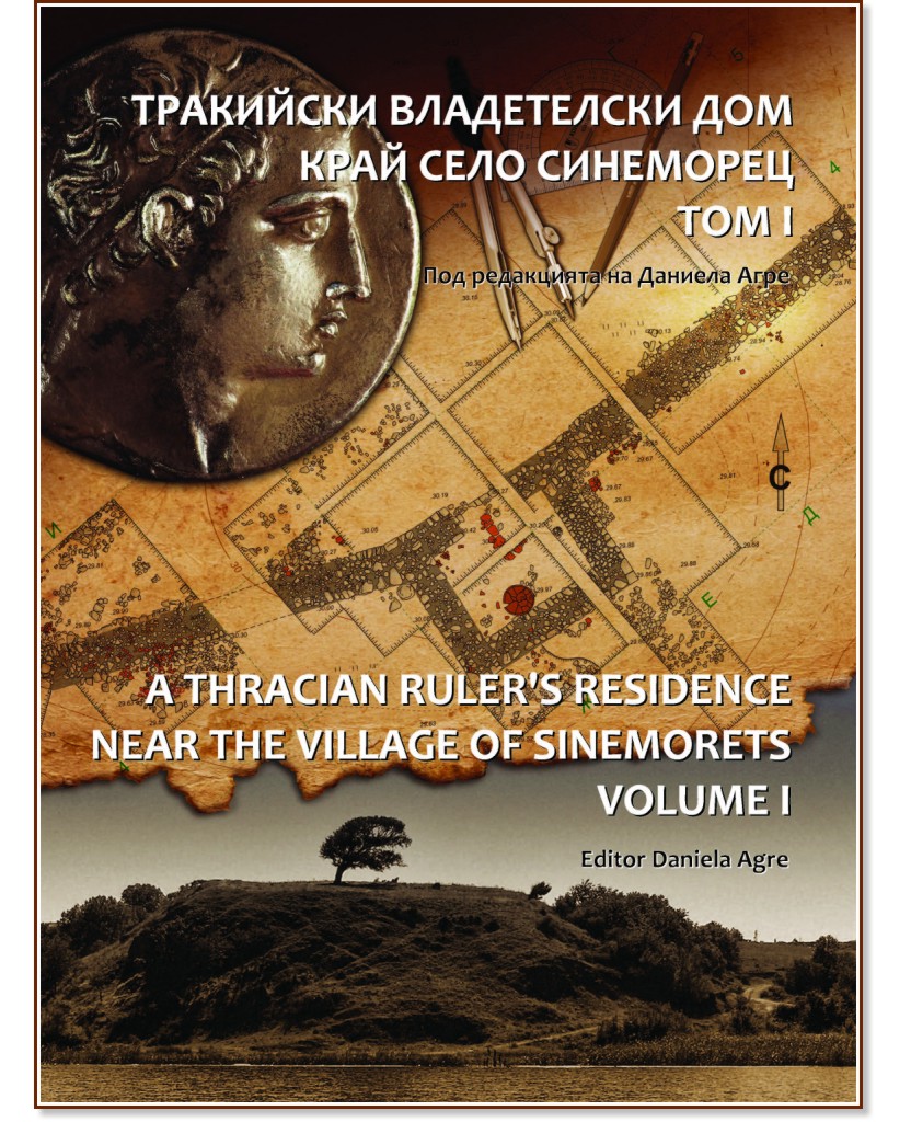       -  1 : A Thracian Ruler's Residence Near the Village of Sinemorets - volume 1 -  ,   - 