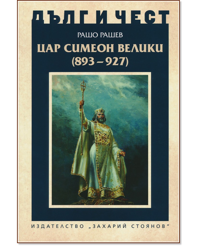 Дълг и чест: Цар Симеон Велики (893 - 927) - Рашо Рашев - книга