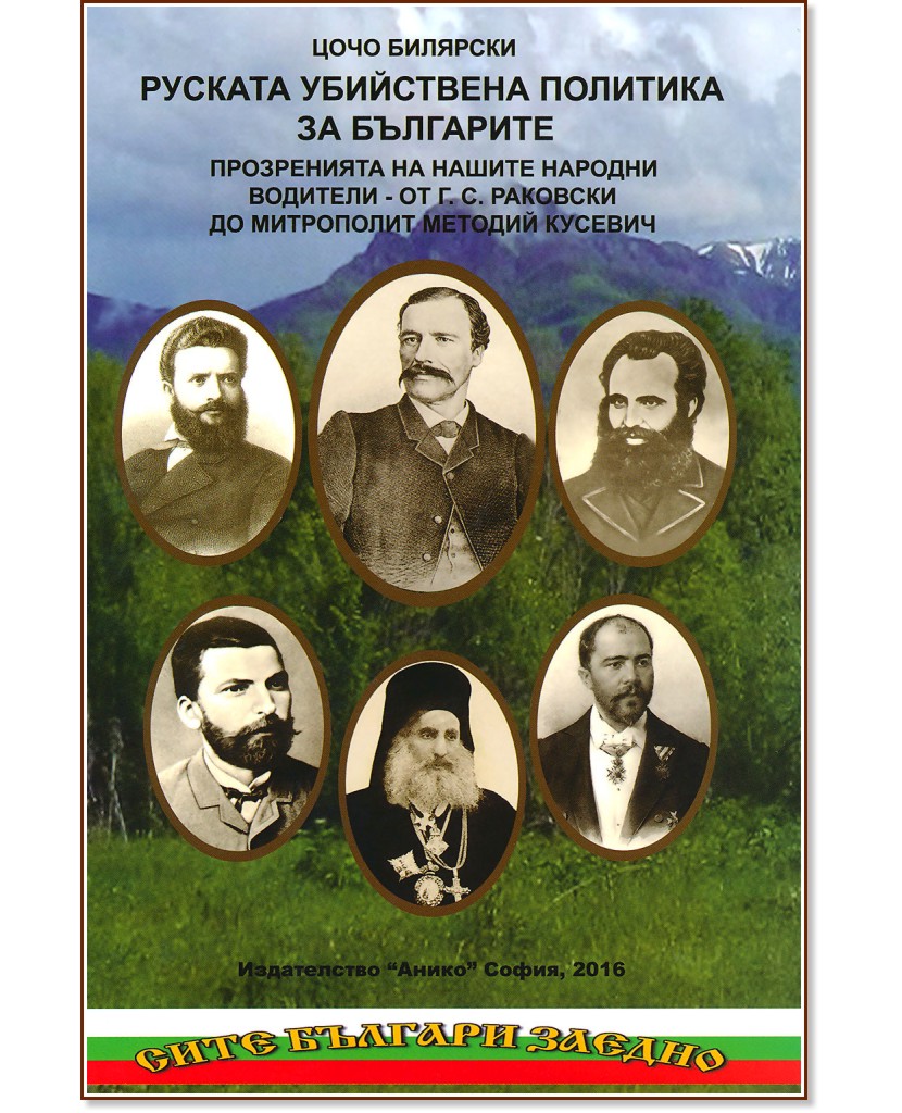 Руската убийствена политика за българите - том 1 - Цочо Билярски - книга