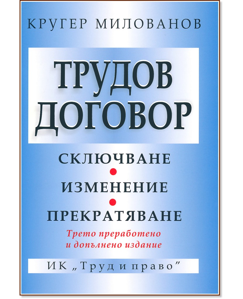 Трудов договор - Кругер Милованов - книга