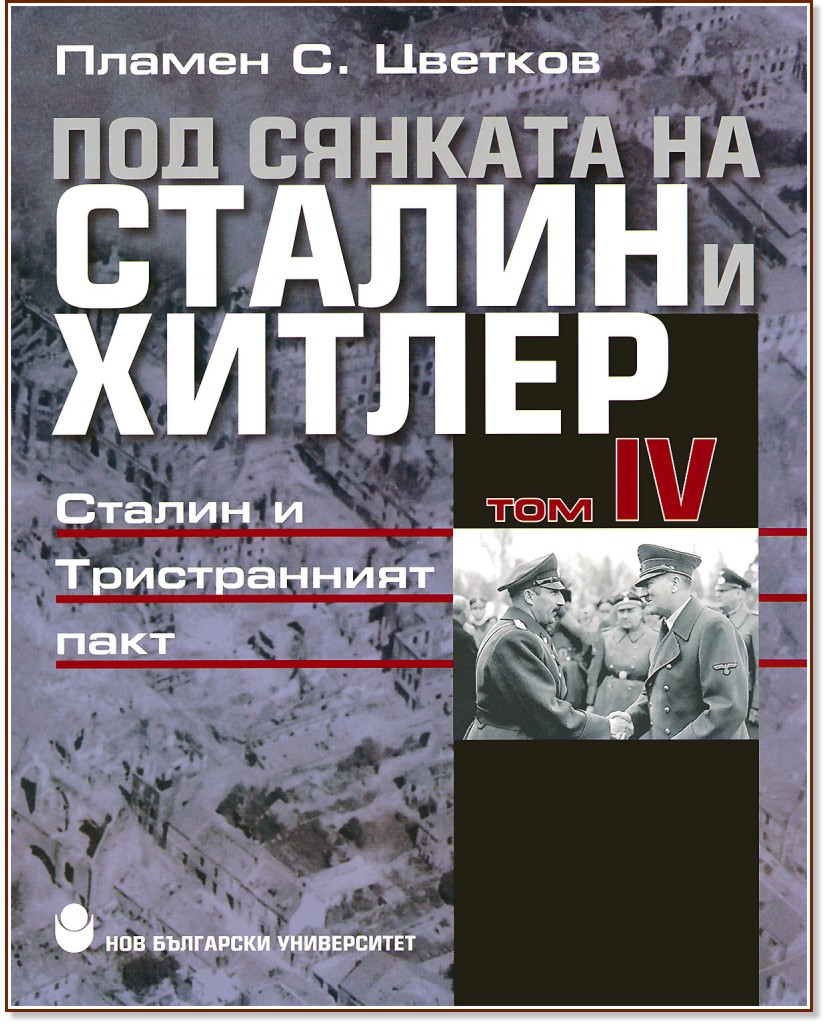Под сянката на Сталин и Хитлер - том 4: Сталин и Тристранният пакт - Пламен С. Цветков - книга