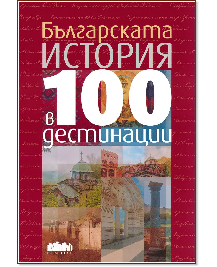 Българската история в 100 дестинации Българската история в 100 дестинации - Иван Кънчев, Ивомир Колев, Марио Мишев - книга