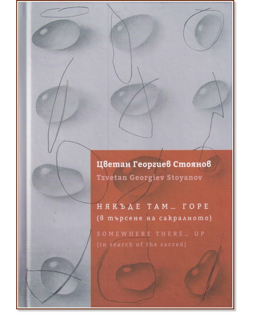 ������ ��� ���� - � ������� �� ���������� : Somewhere there up in search of the sacred - ������ �������� ������� - �����