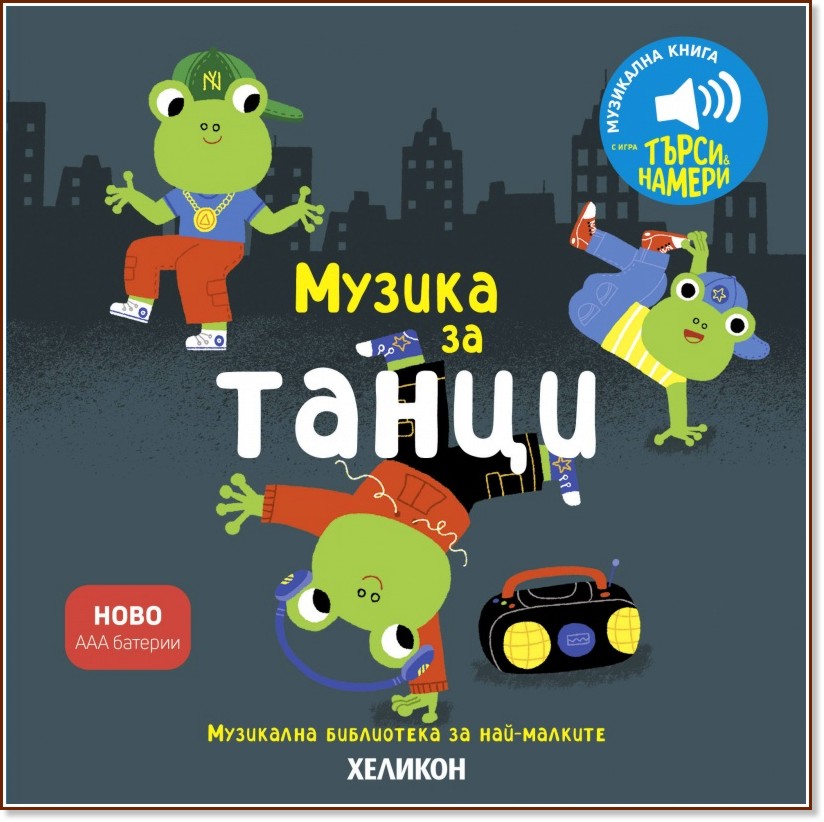 Музика за танци - музикална книжка Музика за танци - музикална книжка - детска книга