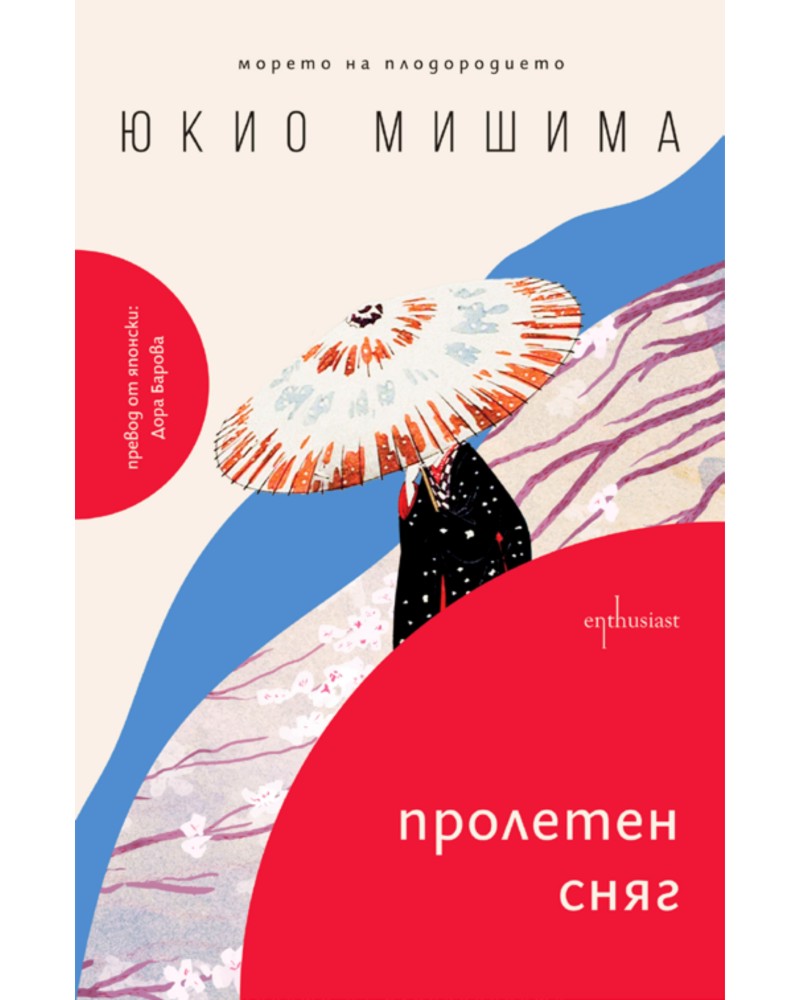 Пролетен сняг Пролетен сняг - Юкио Мишима - книга