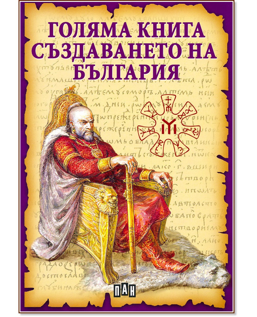 Голяма книга за създаването на България - Станчо Пенчев - книга