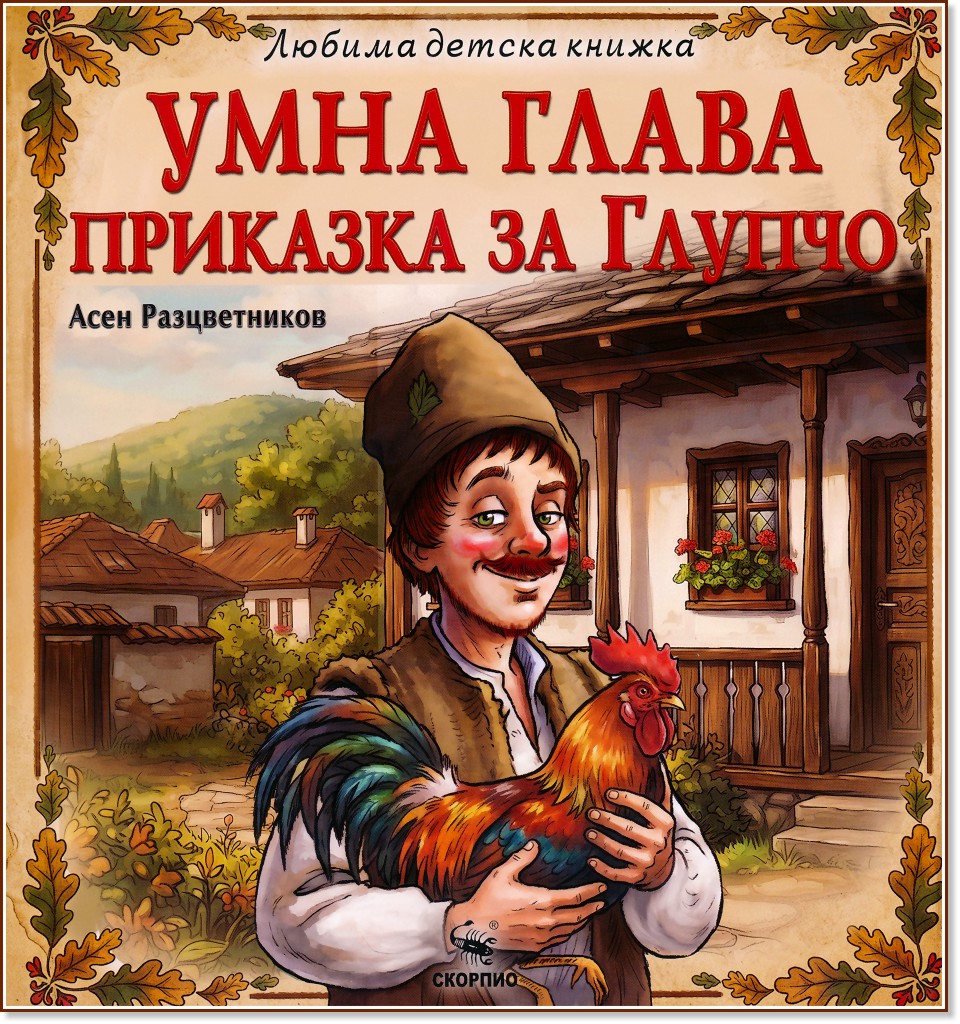 Умна глава - Приказка за Глупчо Умна глава - Приказка за Глупчо - Асен Разцветников - детска книга