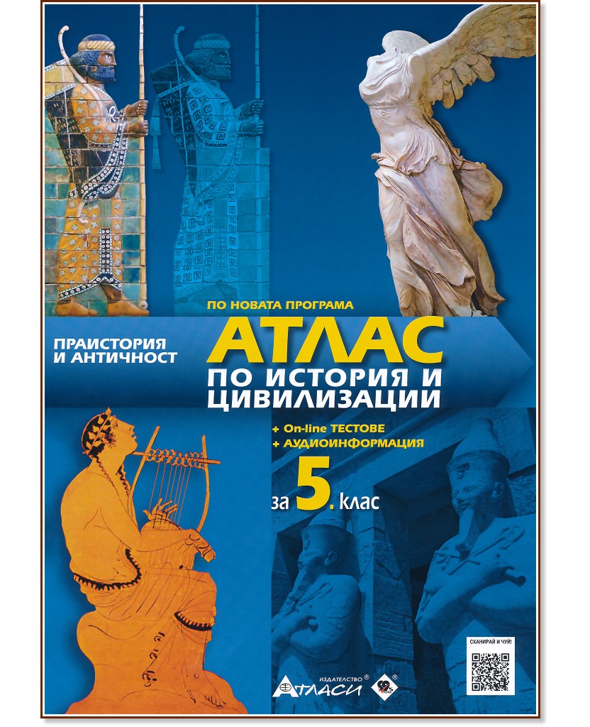 Атлас по история и цивилизации за 5. клас + онлайн тестове - Илия Илиев - атлас