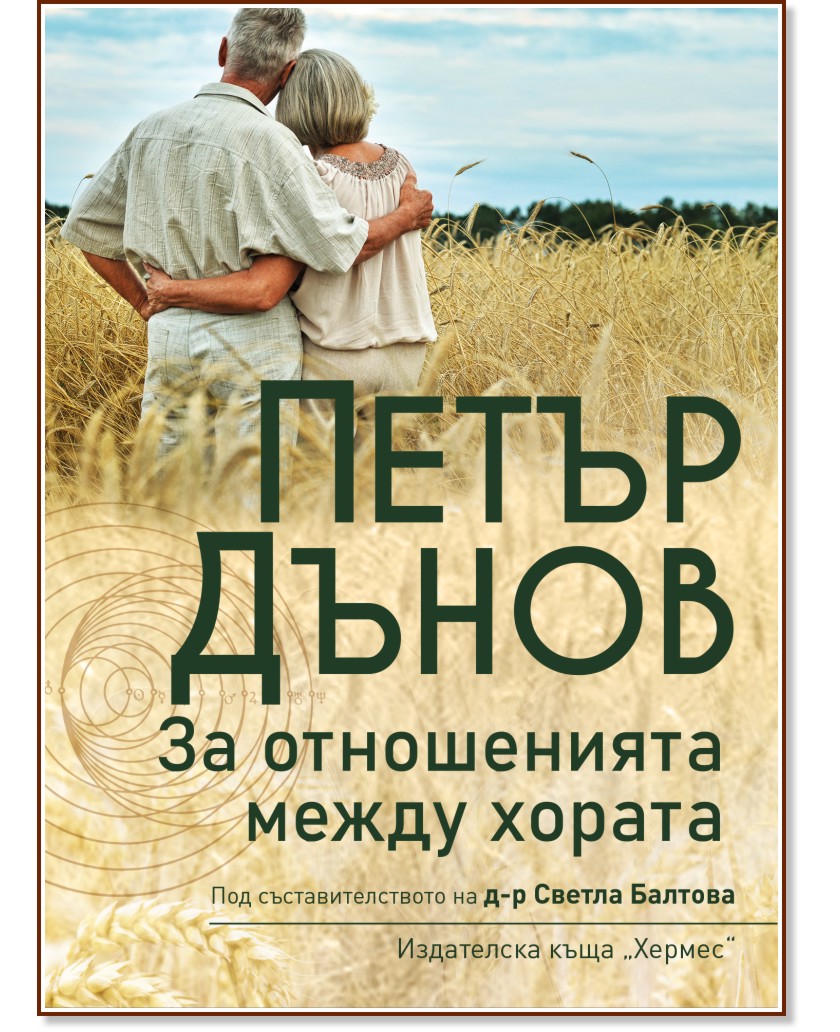 За отношенията между хората - Петър Дънов - книга