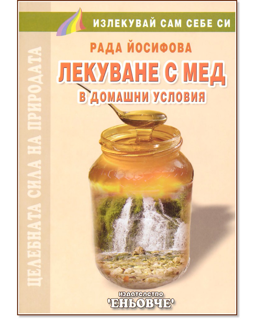 Лекуване с мед в домашни условия - Рада Йосифова - книга