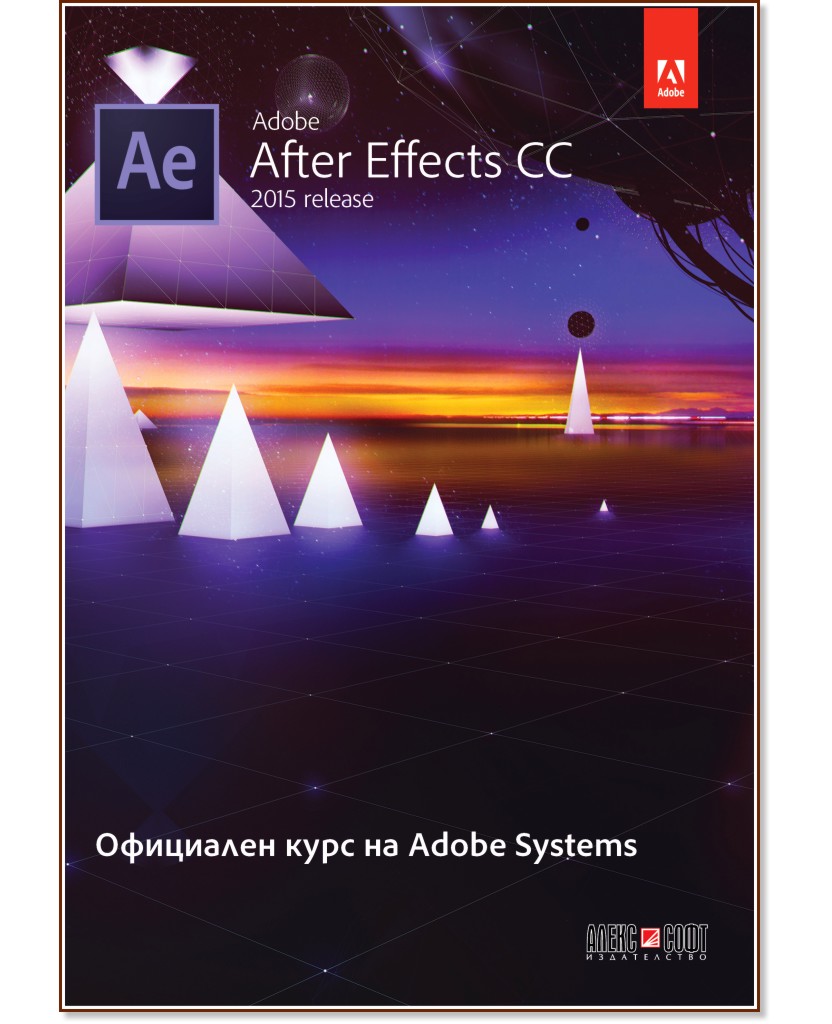 Adobe After Effects CC 2015. Официален курс на Adobe Systems - книга