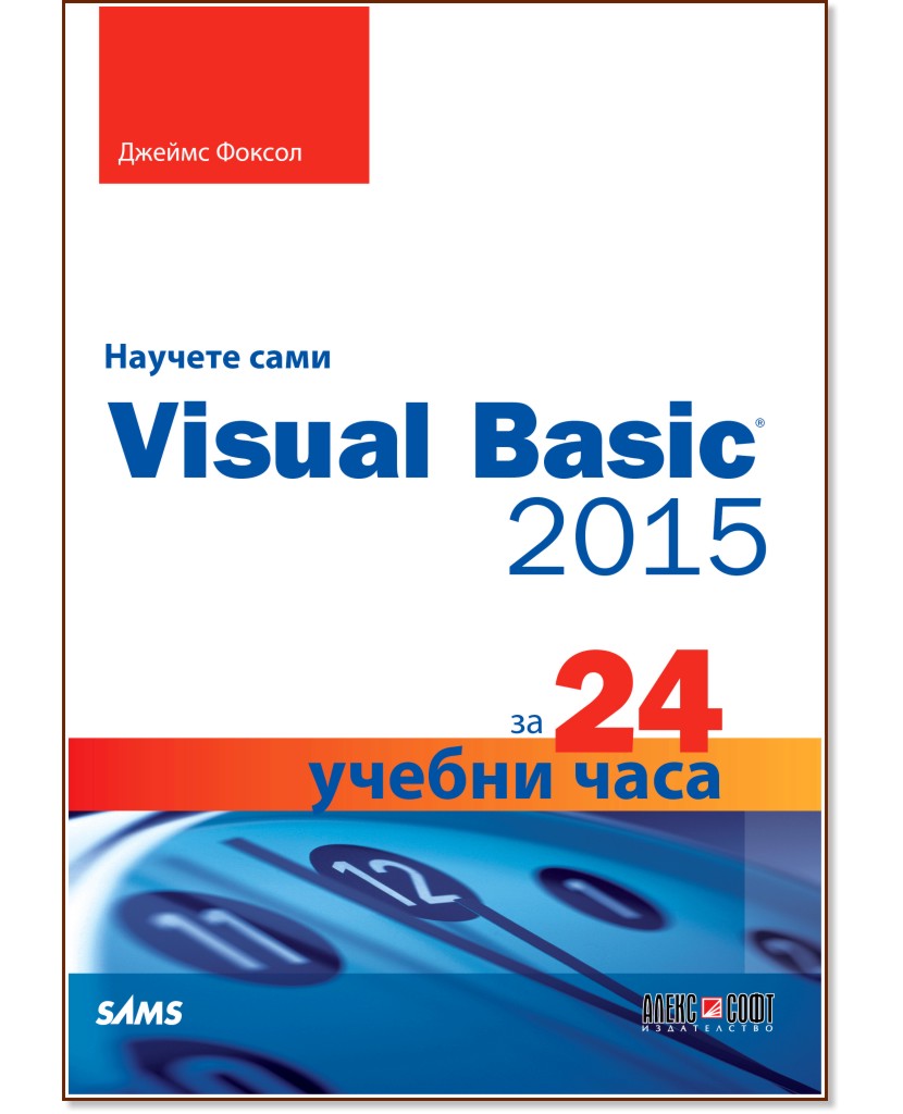 Научете сами Visual Basic 2015 за 24 учебни часа - Джеймс Фоксол - книга