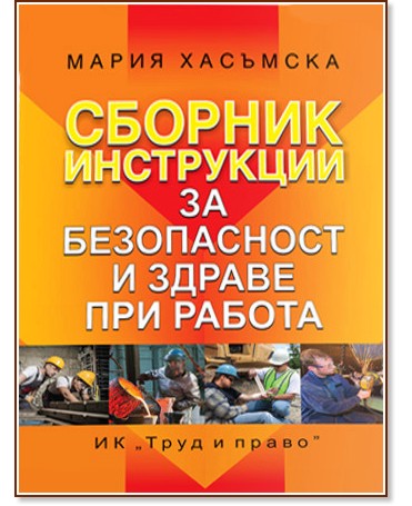 Сборник инструкции за безопасност и здраве при работа - Мария Хасъмска - сборник