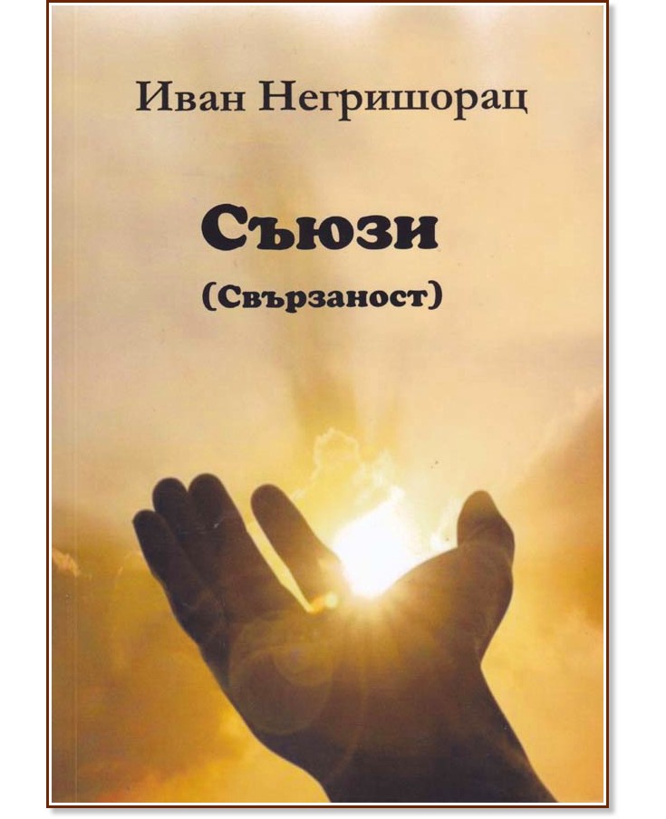 Съюзи (Свързаност). Стихотворения Съюзи (Свързаност). Стихотворения - Иван Негришорац - книга