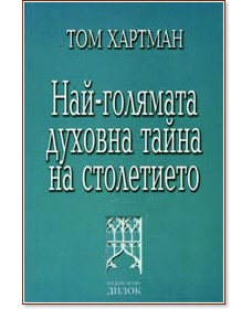 Най-голямата духовна тайна на столетието - Том Хартман - книга