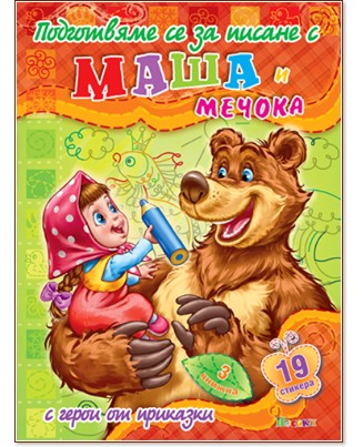 Подготвяме се за писане с Маша и Мечока - книжка 3 + стикери - детска книга