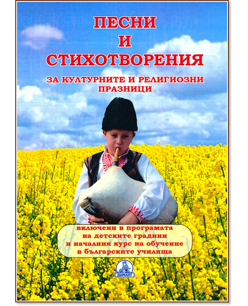 Песни и стихотворения за културните и религиозни празници - К. Димитров - книга за учителя