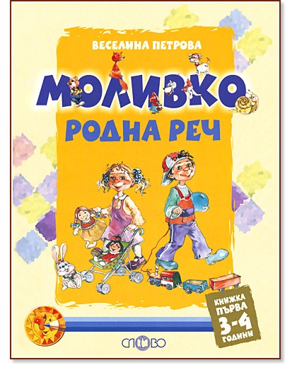 Моливко: Родна реч : За деца в 1.група на детската градина - Веселина Петрова - помагало