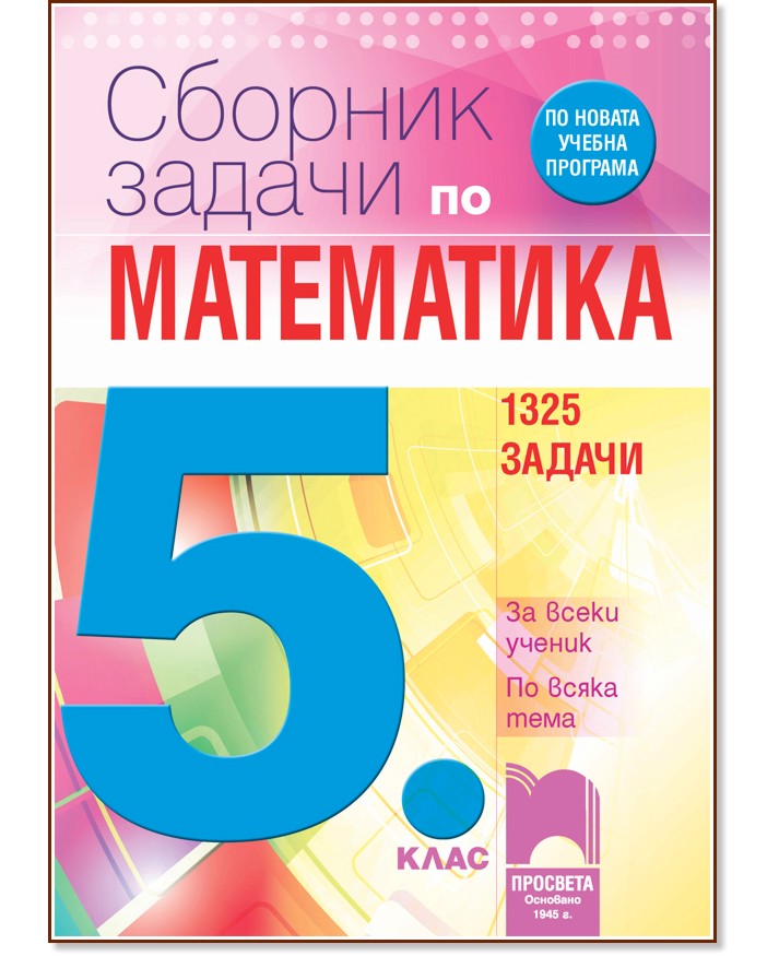 Сборник задачи по математика за 5. клас - 1325 задачи - Пенка Нинкова, Мария Лилкова, Таня Стоева - помагало