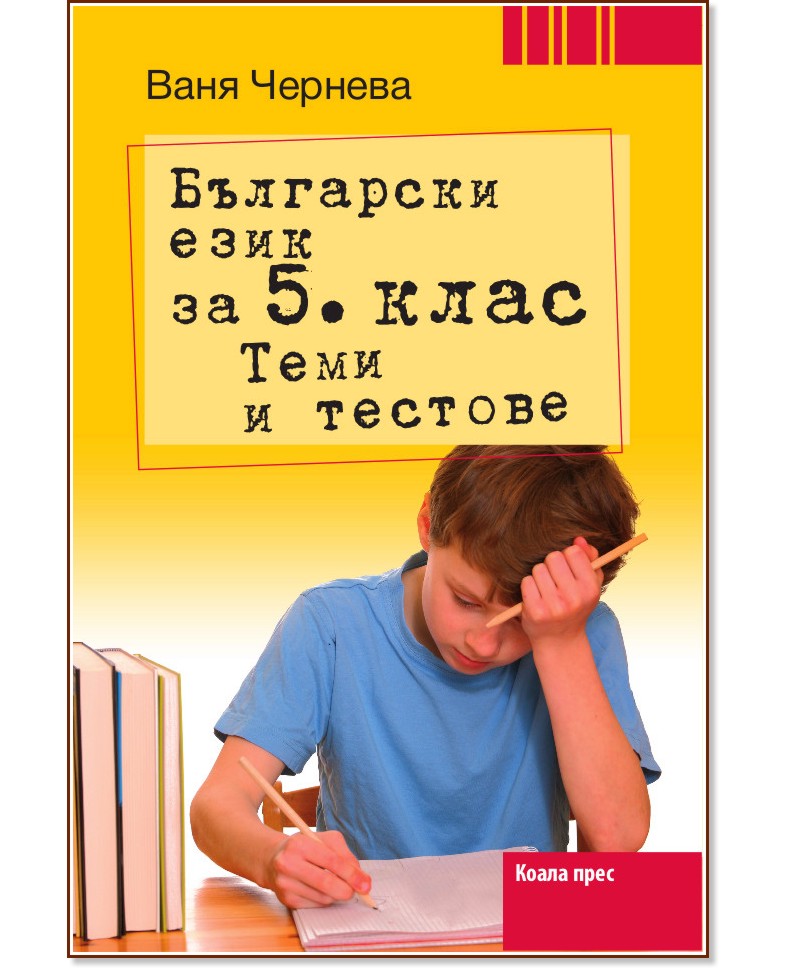Български език за 5. клас. Теми и тестове - Ваня Чернева - помагало