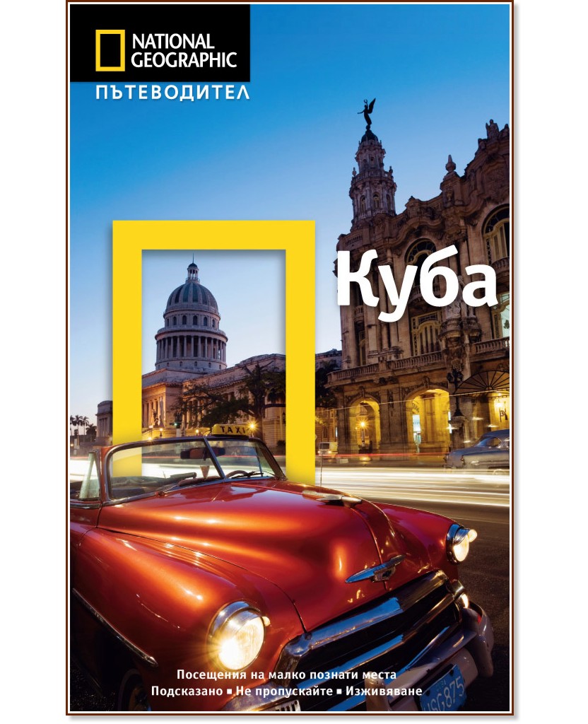 Пътеводител National Geographic: Куба - Кристофър П. Бейкър - книга