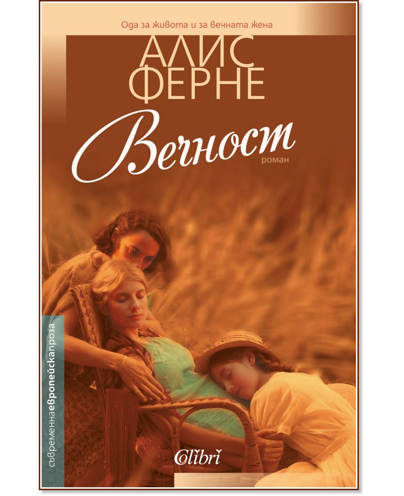Вечност Вечност - Алис Ферне - книга