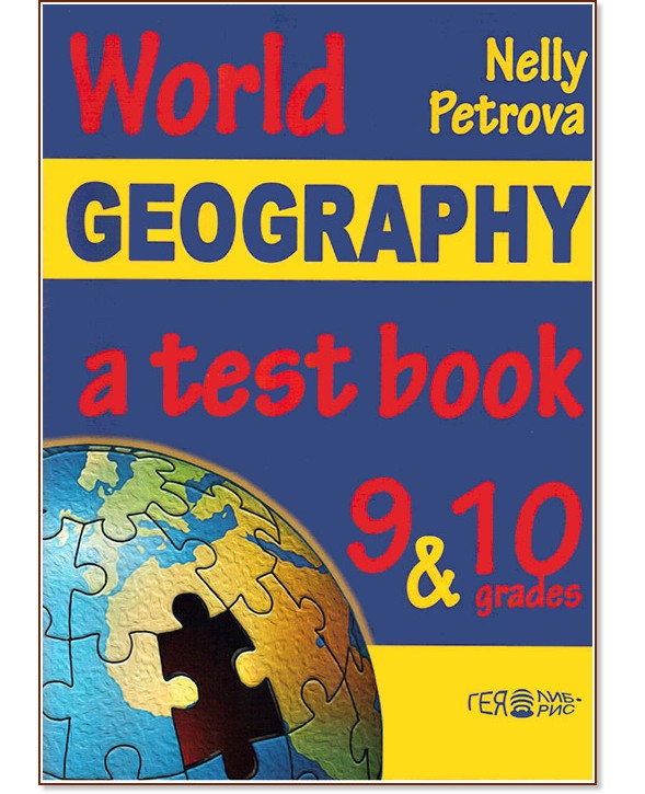 Тестове по география на света за 9. и 10. клас : World Geography - a test book for 9th and 10th grades - Нели Петрова - помагало