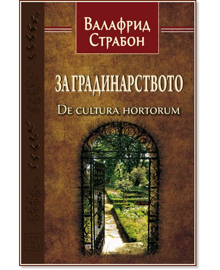 За градинарството : De cultura hortorum - Валафрид Страбон - книга