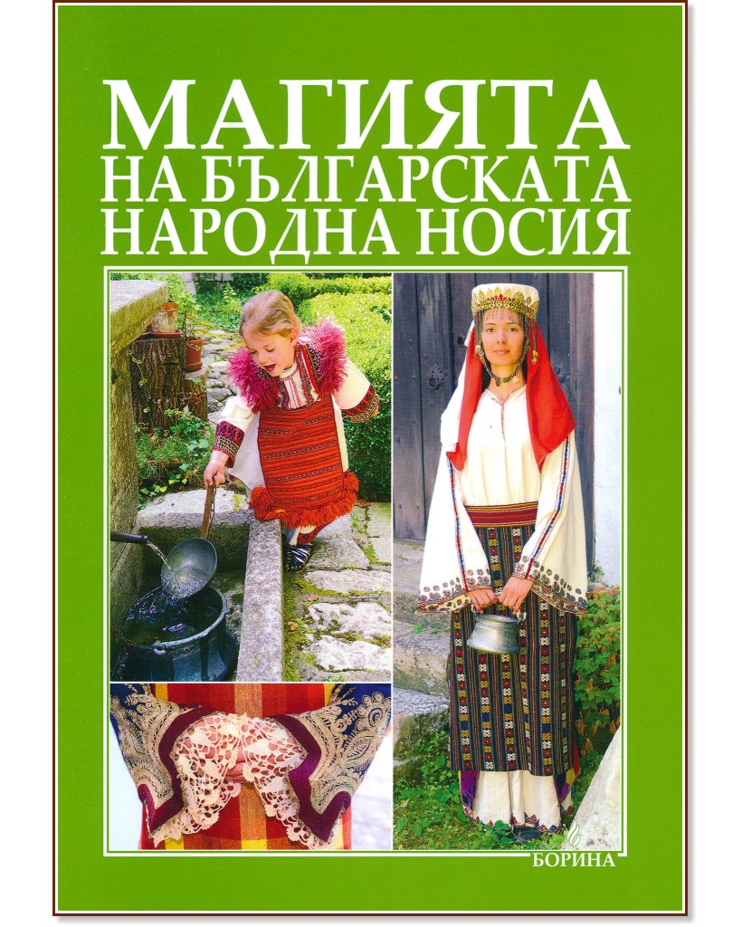 Магията на българската народна носия - Ирина Витлянова - книга