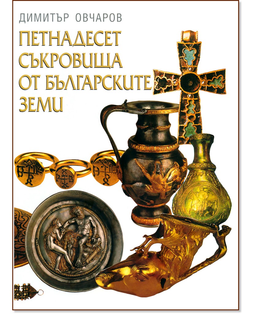Петнадесет съкровища от българските земи - Димитър Овчаров - книга