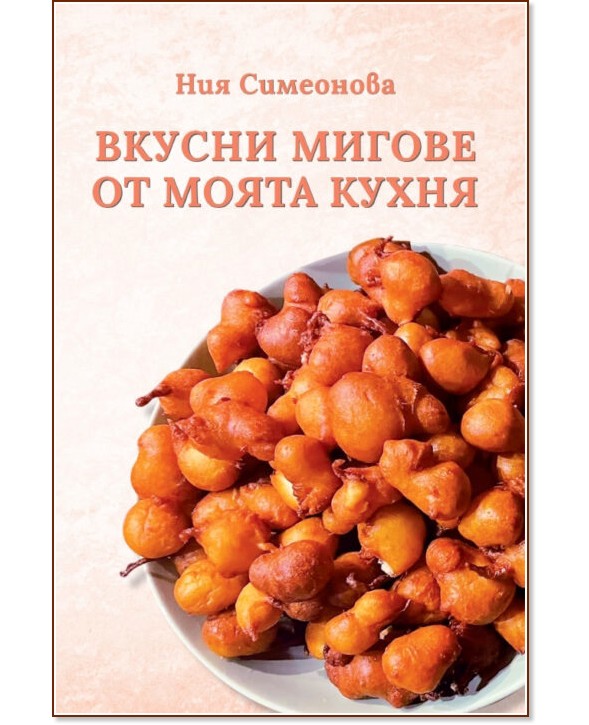 Вкусни мигове от моята кухня Вкусни мигове от моята кухня - Ния Симеонова - книга