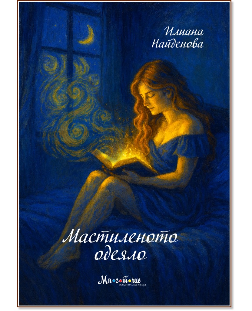 Мастиленото одеяло. Стихотворения Мастиленото одеяло. Стихотворения - Илиана Найденова - книга